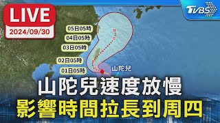 【LIVE】山陀兒速度放慢 影響時間拉長到周四