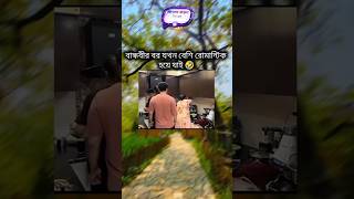 বান্ধবীর বর যখন বেশি রোমান্টিক হয়ে যাই 🤧😂🐸 #motivation #music #lovestatus #shortvideo #trending