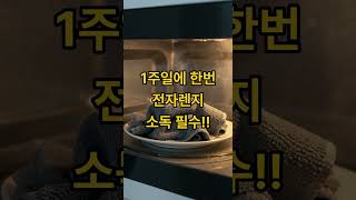 이곳을 안 닦으면? 세균 수가 변기보다 많다고?! #꿀팁#쇼츠추천 #청소꿀팁#생활꿀팁#세균관리#위생관리#살림고수