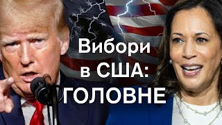 Вибори в США: хто перемагає, коли результати будуть 100%, та чому це не тільки Трамп проти Гарріс