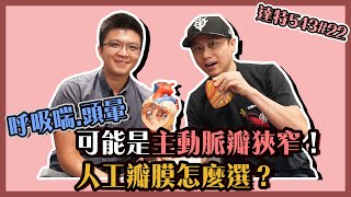 呼吸喘.頭暈可能是 #主動脈瓣狹窄！#人工瓣膜 怎麼選？【達特543】| 黃丹尼 ft. 秀傳紀念醫院 心臟外科 李修安醫師【543男方基地】