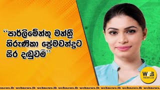 හිටපු පාර්ලිමේන්තු මන්ත්‍රී හිරුණිකා ප්‍රේමචන්ද්‍රට සිර දඬුවම් නියමවෙයි