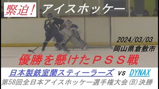 【優勝を懸けたPSS】日本製鉄室蘭ｽﾃｨｰﾗｰｽﾞ vs DYNAX【2024/03/03 全日本アイスホッケー選手権大会(B)決勝】