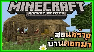 สอนสร้างบ้านคอกม้า-(Minecraft Pe)