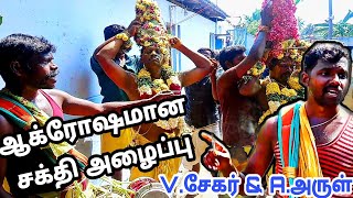 ஆக்ரோஷமான பம்பை சக்தி அழைப்பு | A. அருள் \u0026 V. சேகர் | ஓமலூர், சேலம் மாவட்டம்.