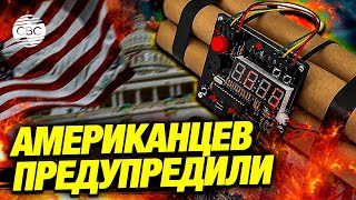 В США предупредили об угрозе терактов