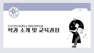 [교과목 소개영상] 병원경영학과 교과목 소개영상