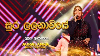 Sura Lalanawiye ( සුර ලළනාවියේ ) | Supriya Abeysekera | Aura Lanka Music Festival