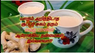 யாரும் அறிந்திடாத உடலுக்கு சூப்பர் சுகம் தரும் சுக்கு பாலின் ஆரோக்கிய நன்மைகள் இவ்வளவா?  #healthtips