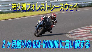 ●袖ヶ浦フォレストレースウエイ●2021年11月29日●GSX-R1000R