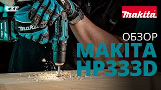 Makita HP333D обзор аккумуляторной ударной дрели-шуруповерта