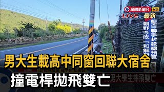 男大生載高中同窗回聯大宿舍 撞電桿拋飛雙亡－民視新聞