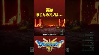 実はまじんのオノは...【ドラクエ3リメイク】ドラゴンクエスト3 HD-2Dリメイク #レベル上げ #DQ3