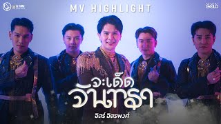 ฟังได้แล้ววันนี้ | จะเด็ดจันทรา - อิสร์ อิสรพงศ์ 【SPOT】