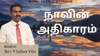 நாவின் அதிகாரம்  -  Rev T Julius Viju -   Bethel AG Church Pannaiyur