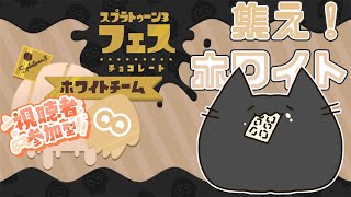 【スプラトゥーン3】参加型！チョコレートはホワイト派！ちょこっと勝利を頂いちゃうぜ【緑青の配信部屋】