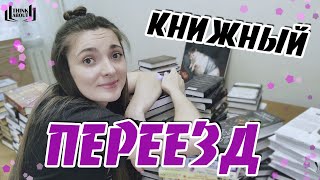 КНИЖНЫЙ ПЕРЕЕЗД | Собираю самое ценное