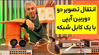 انتقال تصویر دو دوربین آیپی با یک کابل شبکه