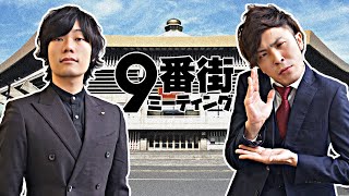 【9番街ミーティング】初単独をどうするか etc.