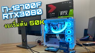 คอมตูปลาสเปคสุดแรง RTX3080 i7-12700F งบเริ่มต้น 50K พร้อมลุยทุกเกม ทุกงาน