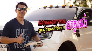 Ranger ยกสูง8นิ้ว ลูกผู้ชายมันต้องลุย!!!