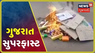 ગુજરાત સુપરફાસ્ટ | GUJARAT SUPER FAST | રાજ્યના સચોટ અને સંક્ષિપ્ત સમાચાર