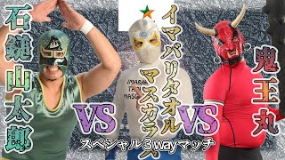 【愛媛プロレス】鬼王丸 vs タオル vs 石鎚山太郎　スペシャル3wayマッチ