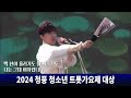 트로트 초신성 홍재형 2024 청풍 청소년 트롯가요제 대상 민수현 홍랑