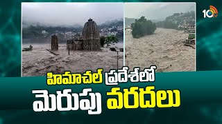 Heavy Floods in Simla | Himachal Pradesh | హిమాచల్ ప్రదేశ్‎లో మెరుపు వరదలు | 10tv Digital