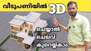 ഒരു വീടുപണിയിൽ 3D യുടെ പ്രാധാന്യം | ചെലവ് ഇങ്ങനെയും കുറയ്ക്കാം ..