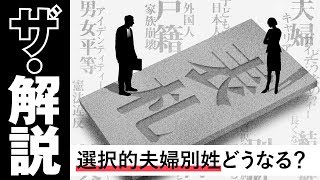 【ザ・解説】選択的夫婦別姓、なぜいま注目