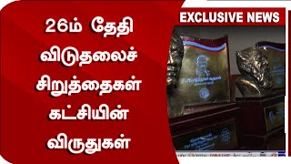 26ம் தேதி விடுதலைச் சிறுத்தைகள் கட்சியின் விருதுகள் | VCK | Thol. Thirumavalavan | VelichamTv