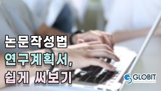 [논문연구계획작성법] 프로포절, 제대로 만들어야 하는 이유