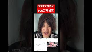 ドージコインに500万円投資しましたI invested 5 million yen in Dogecoin.