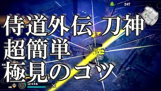 【侍道外伝 初心者向け】極見の超簡単なやり方 実況＆解説 KATANAKAMI 刀神