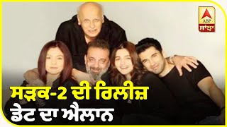 Release date announced of 'Sadak-2' | Digital Platform | Alia bhatt | Sanjay Dutt | ABP Sanjha