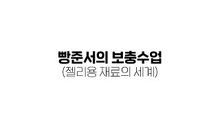 말랑물렁하게 보면 큰코 다치는 젤리용 재료의 세계 (겔화제)