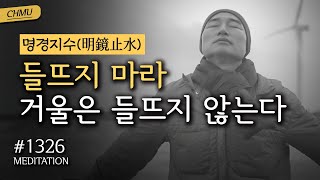 ☯ 1326일 수행 | 들뜨지 마라, 거울은 들뜨지 않는다 ✔명경지수(明鏡止水) + 절운동 + 좌선&확언명상(필사Day68) ▶CH Meditation / CHMU