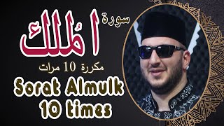 سورة الملك مكررة 10 مرات بصوت القارئ نور ابو داود -Sorat mulk