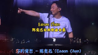 陈奕迅经典歌曲精选『十年』『你的背包』『K歌之王』『好久不见』『单车』『婚礼的祝福』【Lyrics/动态歌词】【KTV動態歌詞】