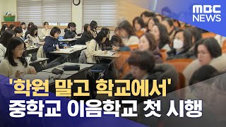 '학원 말고 학교에서'.. 중학교 이음학교 첫 시행 (2025.02.10/뉴스데스크/춘천MBC)