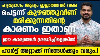 ഹൃദ്രോഗം ആദ്യം ഇല്ലാത്തവർ വരെ പെട്ടന്ന് കുഴഞ്ഞു വീണു മരിക്കുന്നതിന്റെ കാരണം ഇതാണ് | Dr Bibin Jose