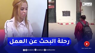 متخرجون جامعيون في رحلة بحث عن عمل و آخرون يتخرجون بمقررات التعيين