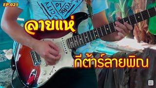 EP.021 กีต้าร์ลายพิณ ลายแห่ - บรรเลงโดย แกรม กีต้าร์ขาว