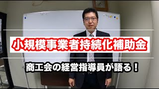 【持続化補助金】商工会の経営指導員が本音で語ります！