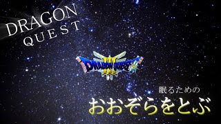 ドラゴンクエスト　ねむるための「おおぞらをとぶ」[作業、勉強、睡眠用BGM] Dragon Quest