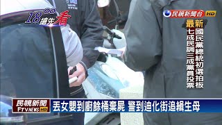 搜索範圍縮小到萬華！警追緝棄嬰生母－民視新聞