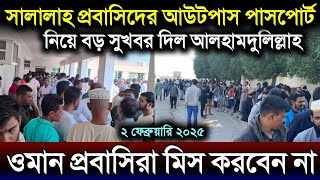 ওমানে সালালাহ আউট পাস ও পাসপোর্ট নিয়ে সুখবর দিল বাংলাদেশী প্রবাসিদের | ওমানের খবর | Oman | Talk ik