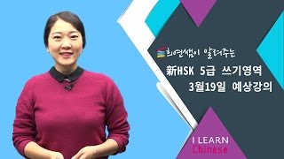 [아이런 HSK 예상강의] 17년 3월 19일 HSK 5급 쓰기영역 1부분 대비