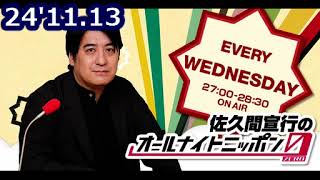 24'11.13「佐久間宣行のオールナイトニッポン0(ZERO)」